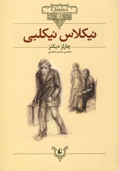 نیکلاس نیکلبی
