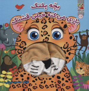 کتاب عروسکی جلد 16