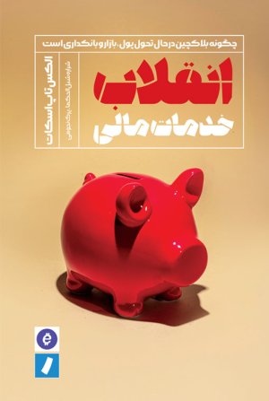 انقلاب خدمات مالی