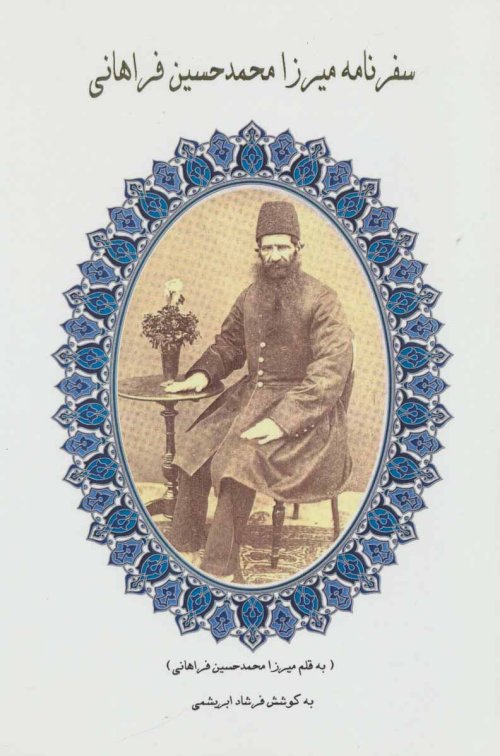 سفرنامه میرزا محمدحسین فراهانی