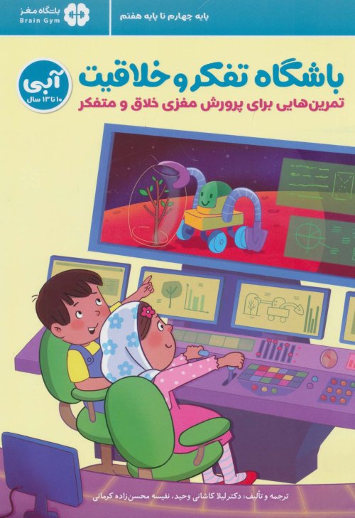 باشگاه تفکر و خلاقیت آبی (10 تا 13 سال): تمرین هایی برای پرورش مغزی خلاق و متفکر