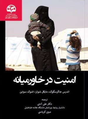 امنیت در خاورمیانه