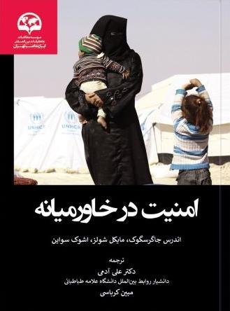 امنیت در خاورمیانه