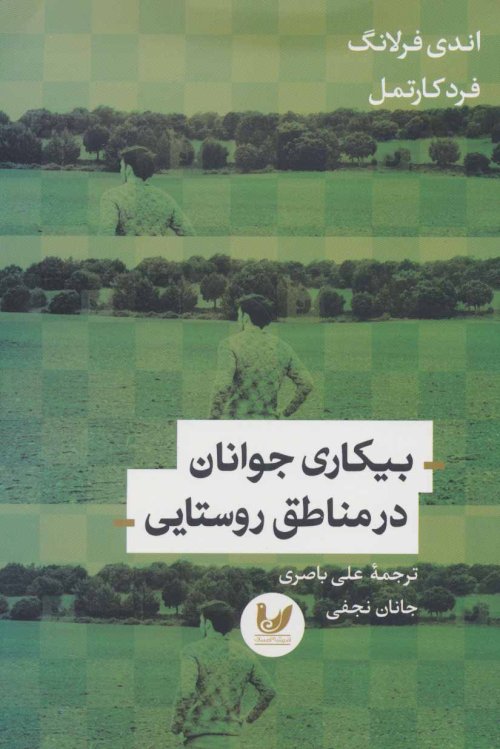 بیکاری جوانان در مناطق روستایی