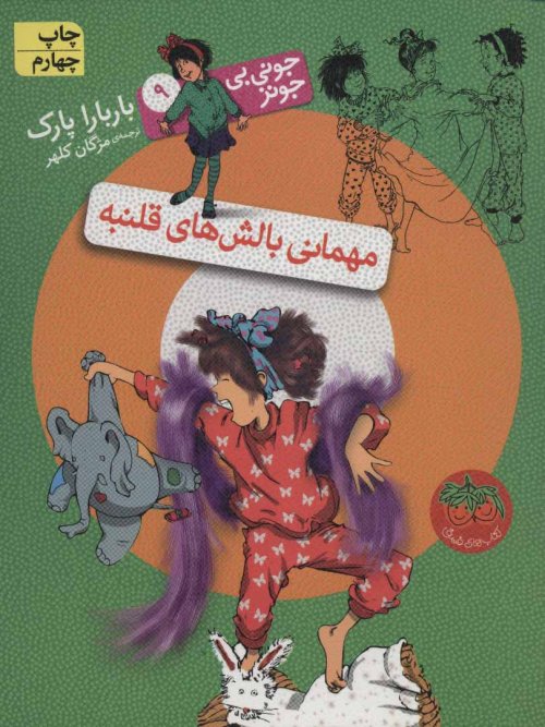 جونی بی جونز جلد 9