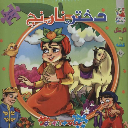 اتل متل یه قصه جلد 18: جورچین دختر نارنج