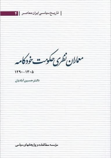 معماران نظری حکومت خودکامه: 1305 - 1290