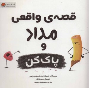 قصه واقعی مداد و پاک کن