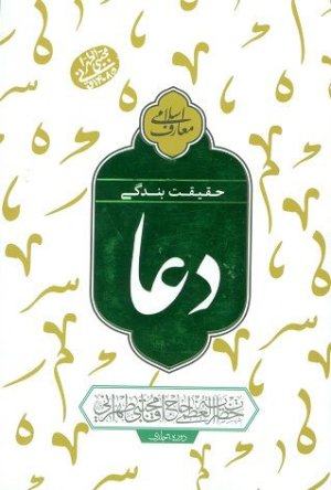 حقیقت بندگی: دعا جلد 1