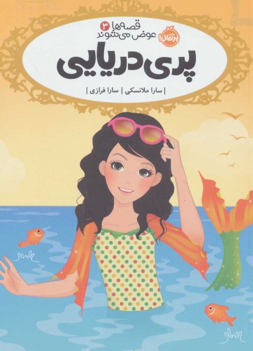 قصه ها عوض می شوند جلد 3: پری دریایی