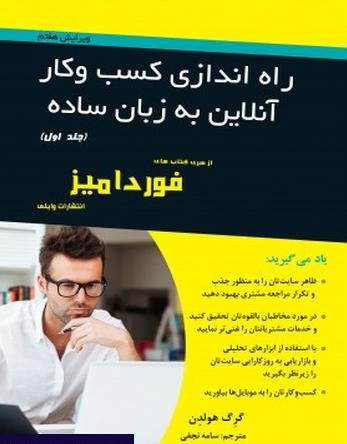 راه اندازی کسب و کار آنلاین به زبان ساده جلد 1