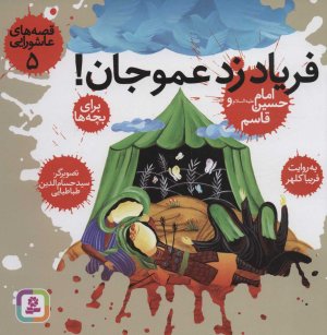 قصه های عاشورایی جلد 5: فریاد زد عموجان