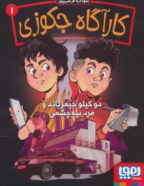 کارآگاه جکوزی جلد 1: دوکیلو جیمز باند و مرد سه چشمی