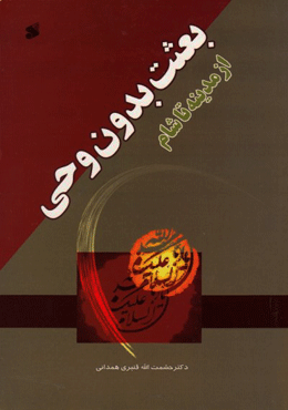 بعثت بدون وحی از مدینه تا شام