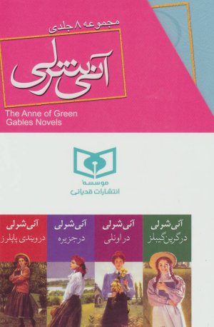 مجموعه آنی شرلی: 8جلدی با قاب