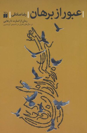 عبور از برهان