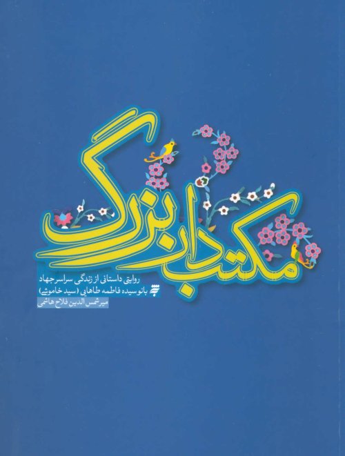 مکتب دار بزرگ: روایتی داستانی از زندگی سراسر جهاد بانو سیده فاطمه طاهایی