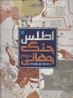 اطلس جنگ جهانی دوم