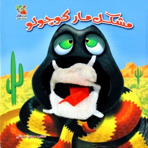 کتاب عروسکی جلد 3