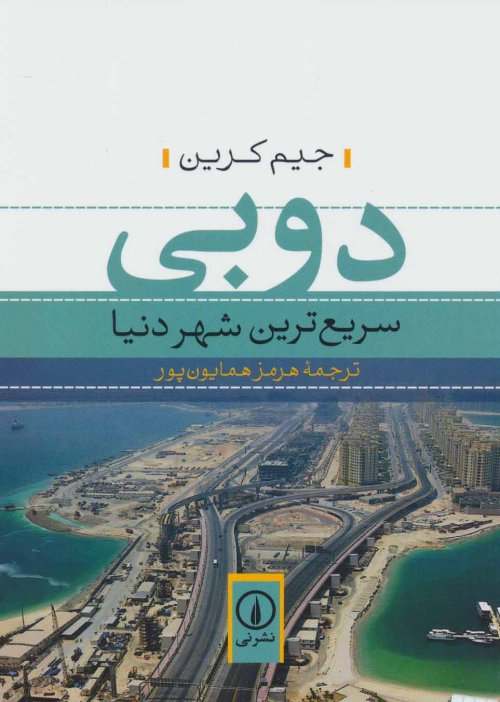 دوبی سریع ترین شهر دنیا