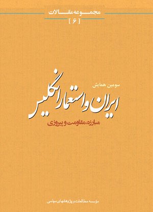 ایران و استعمار انگلیس جلد 3: مبارزه مقاومت و پیروزی