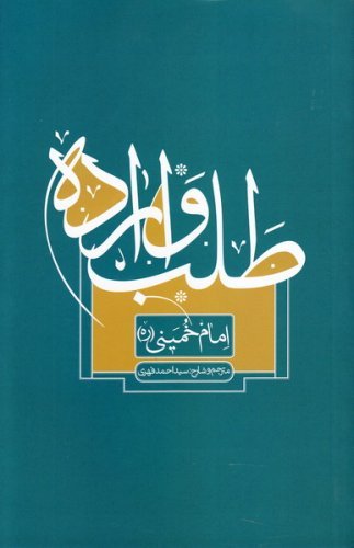 طلب و اراده