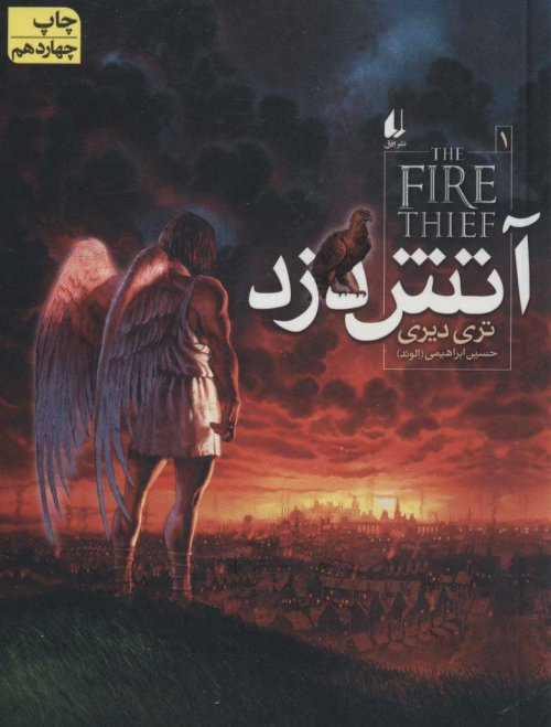 آتش دزد جلد 1