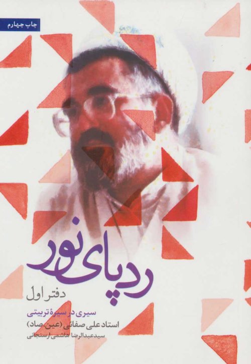 رد پای نور دفتر اول: سیری در سیره تربیتی استاد صفایی حائری