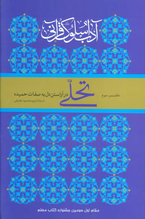 آداب سلوک قرآنی جلد 3: تحلی در آراستن دل به صفات حمیده