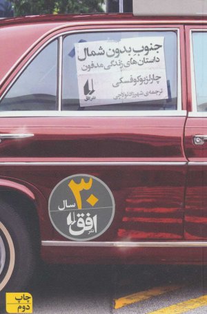 جنوب بدون شمال: داستان های زندگی مدفون