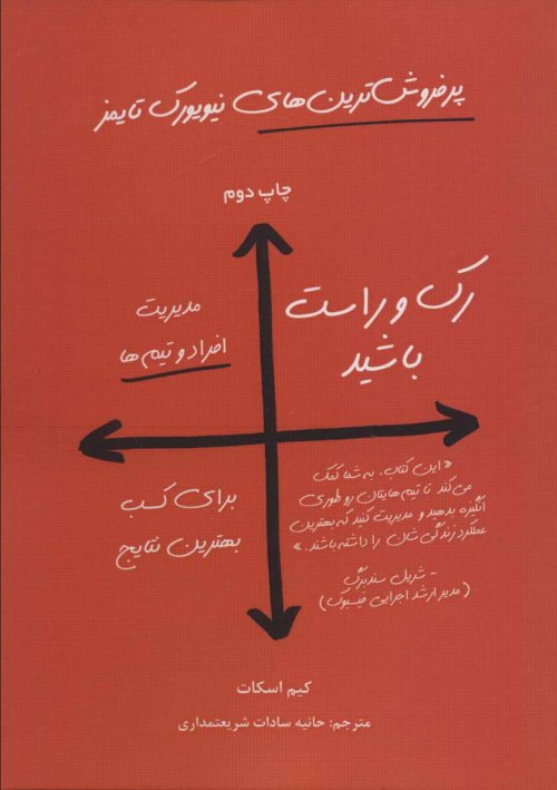 رک و راست باشید: مدیریت افراد و تیم ها برای کسب بهترین نتایج