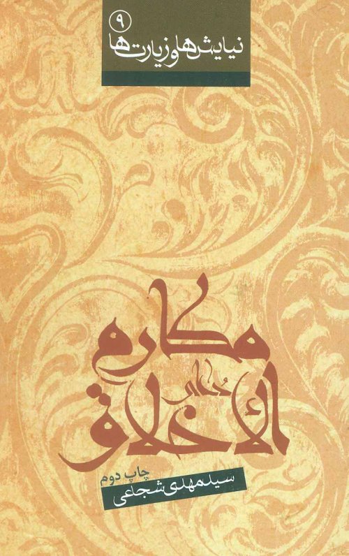 نیایش ها و زیارت ها جلد 9: دعای مکارم الاخلاق