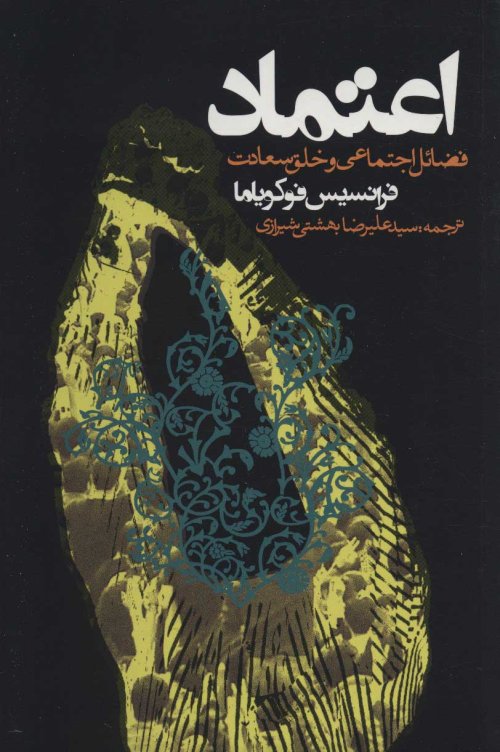اعتماد: فضائل اجتماعی و خلق سعادت