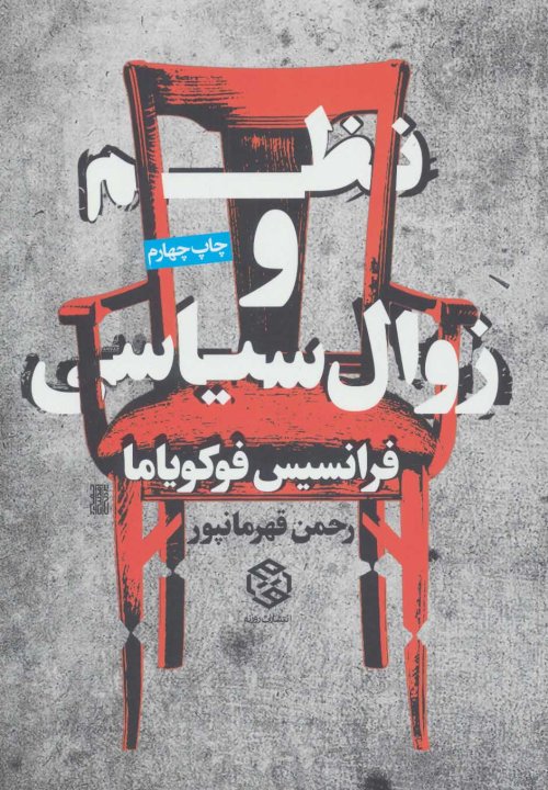نظم و زوال سیاسی