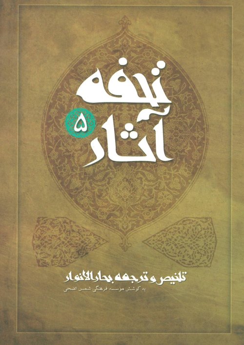 تحفه آثار جلد 5: تلخیص و ترجمه بحارالانوار