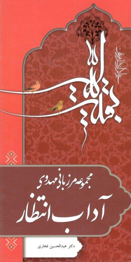 مرزبانی مهدوی: آداب انتظار
