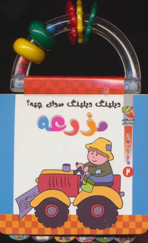 دیلینگ دیلینگ صدای چیه؟:مزرعه