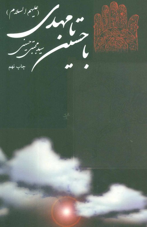 با حسین تا مهدی علیهم السلام