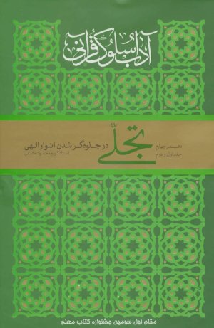 آداب سلوک قرآنی جلد 4: جلدهای 1 و 2 - تجلی در جلوه گر شدن انوار الهی