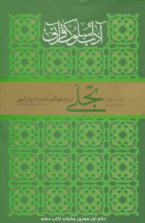 آداب سلوک قرآنی جلد 4: جلدهای 1 و 2 - تجلی در جلوه گر شدن انوار الهی