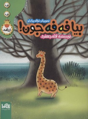 بیا فه فه جون