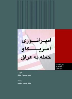 امپراتوری آمریکا و حمله به عراق