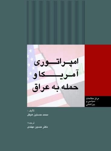 امپراتوری آمریکا و حمله به عراق