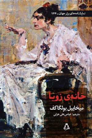 خانه زویا