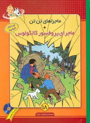 ماجراهای تن تن جلد 18: ماجرای پروفسور کالکولوس