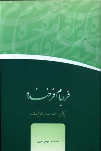 فرجام فرخنده: پژوهشی در اصالت خاتمیت