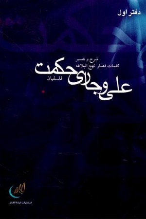 علی و جاری حکمت دفتر اول: شرح تفسیر کلمات قصار نهج البلاغه