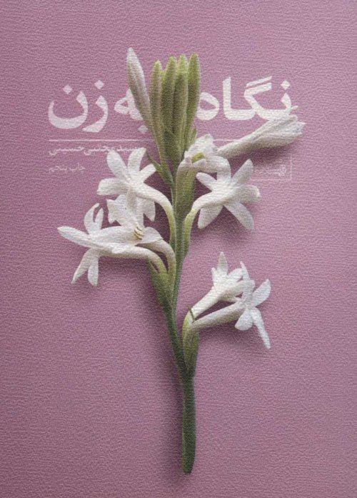 نگاه به زن
