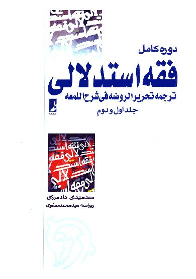 دوره کامل فقه استدلالی: ترجمه تحریرالروضه فی شرح اللمعه - جلد اول و دوم