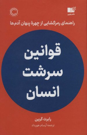 قوانین سرشت انسان